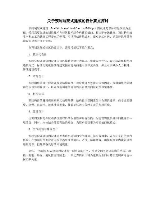关于预制装配式建筑的设计要点探讨