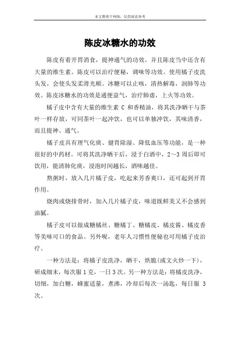 陈皮冰糖水的功效