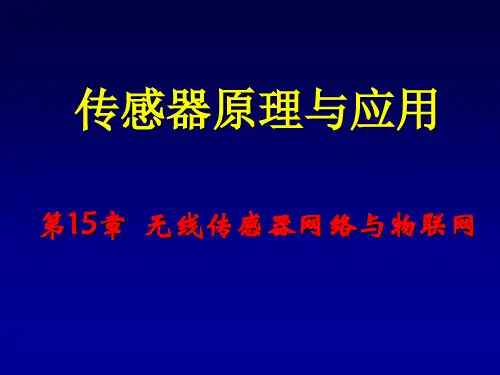 第15章无线传感器网络与物联网