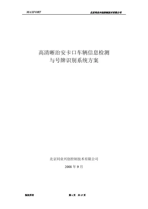 治安卡口车辆检测与号牌识别系统方案(一般道路)