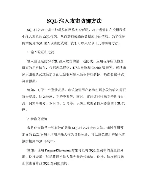 SQL注入攻击防御方法