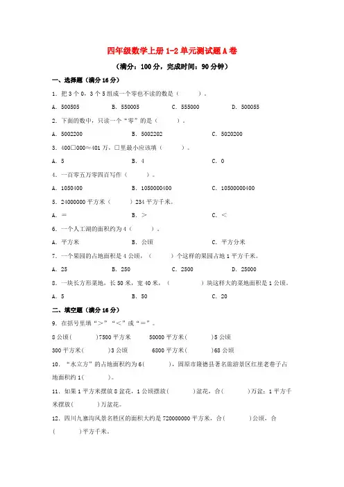 【阶段练习】四年级数学上册1-2单元测试题A卷  人教版(含答案)