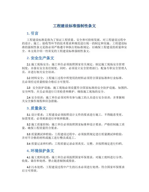 《工程建设标准强制性条文》
