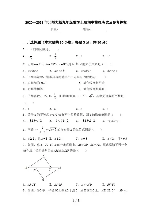 2020—2021年北师大版九年级数学上册期中模拟考试及参考答案