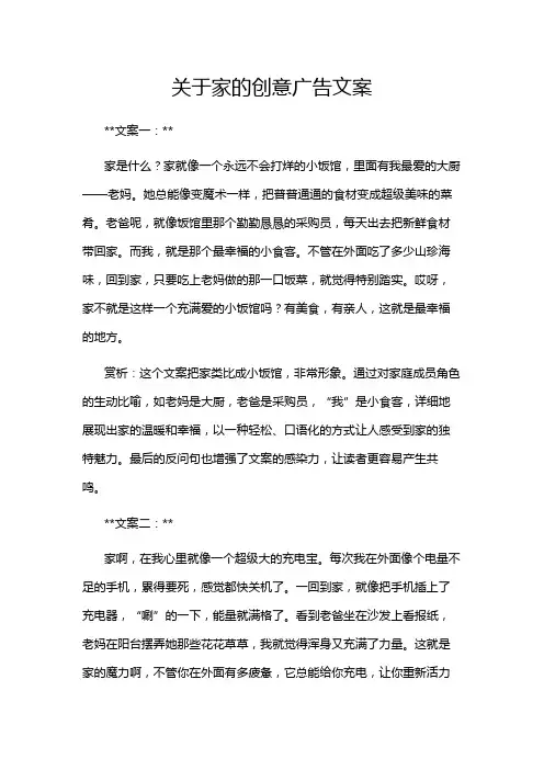 关于家的创意广告文案