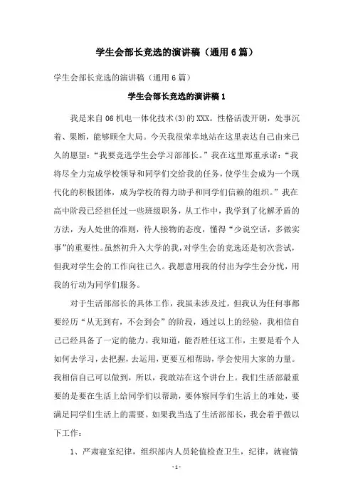 学生会部长竞选的演讲稿(通用6篇)