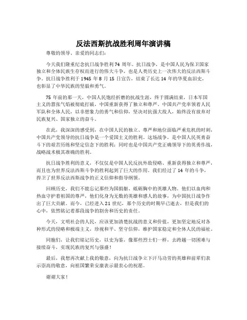 反法西斯抗战胜利周年演讲稿