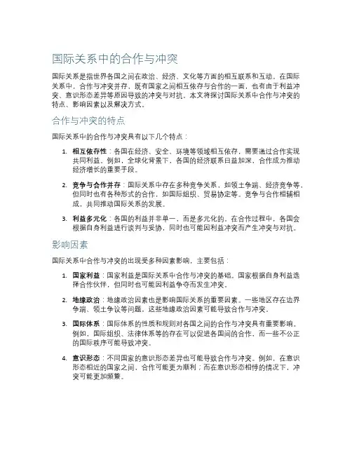 作文国际关系中的合作与冲突