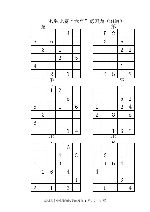 小学一年级数独比赛“六宫”练习题(88道)