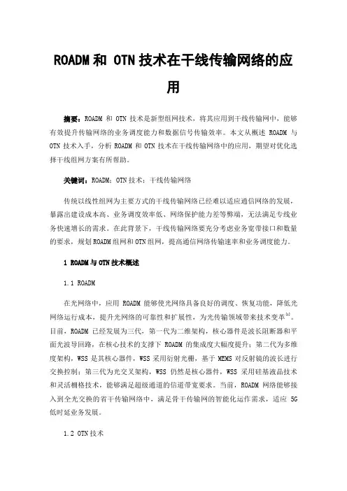 ROADM和OTN技术在干线传输网络的应用