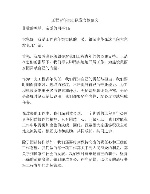 工程青年突击队发言稿范文