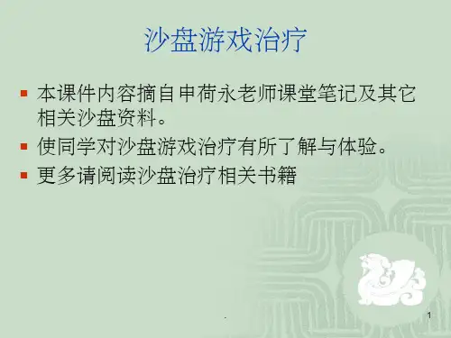 沙盘治疗基础知识ppt课件