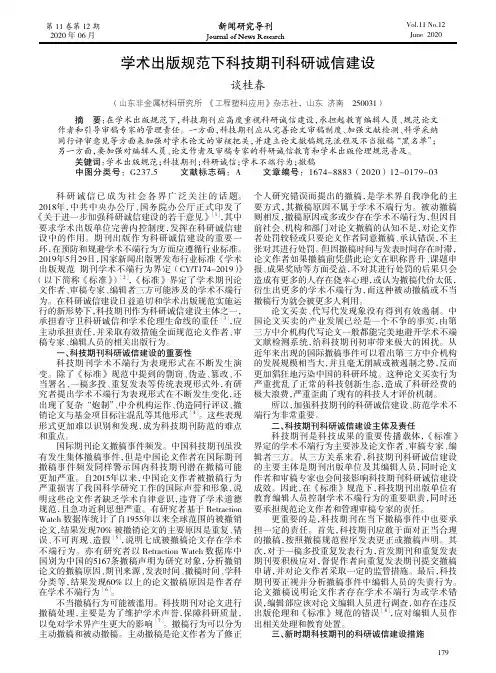 学术出版规范下科技期刊科研诚信建设