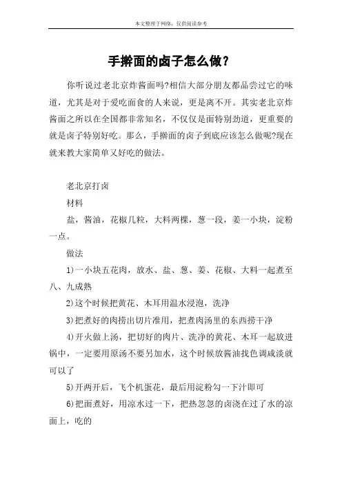手擀面的卤子怎么做？