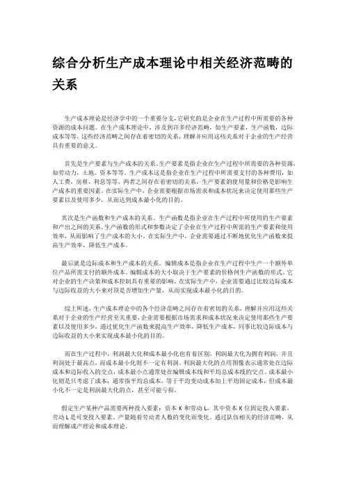 综合分析生产成本理论中相关经济范畴的关系