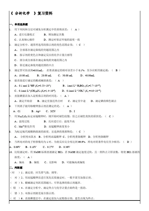 《 分析化学  》复习资料-好