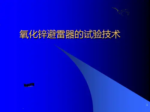 避雷器讲座PPT课件