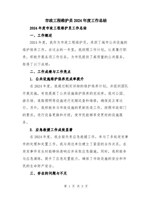 市政工程维护员2024年度工作总结