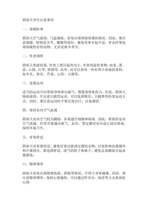 阴雨天养生注意事项