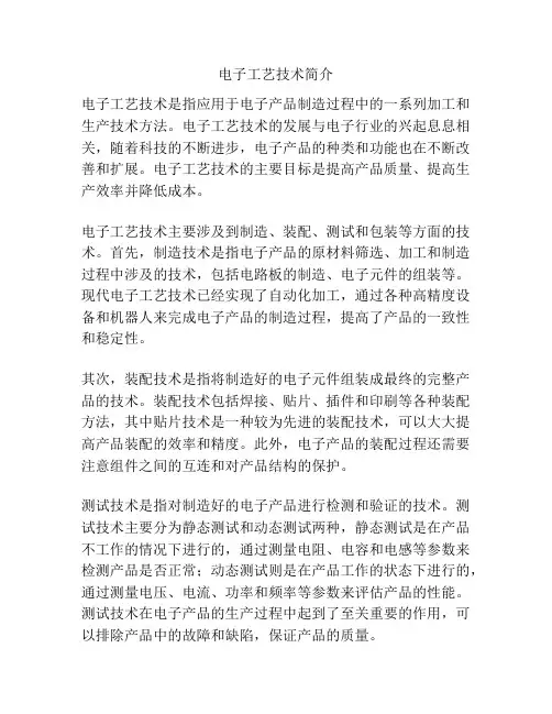电子工艺技术简介