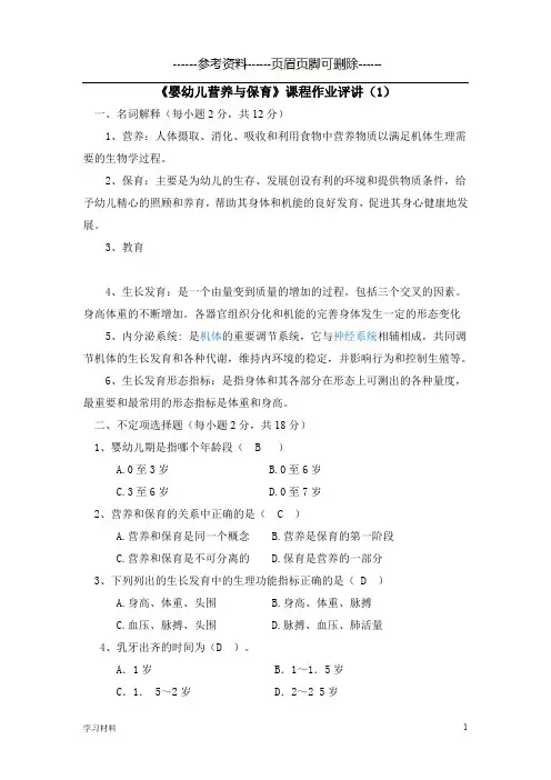 《婴幼儿营养与保育》形考答案[学习资料]