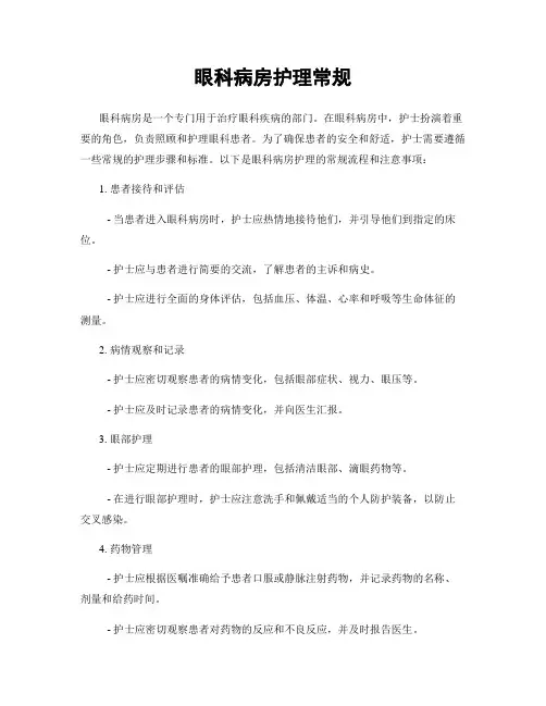 眼科病房护理常规