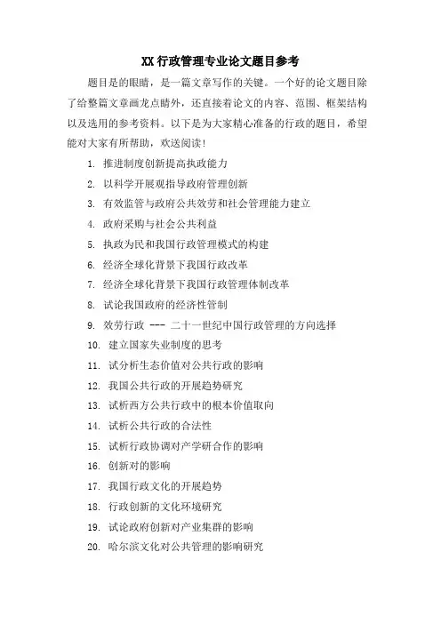 XX行政管理专业论文题目参考