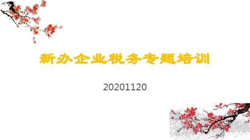 新办企业税务专题培训