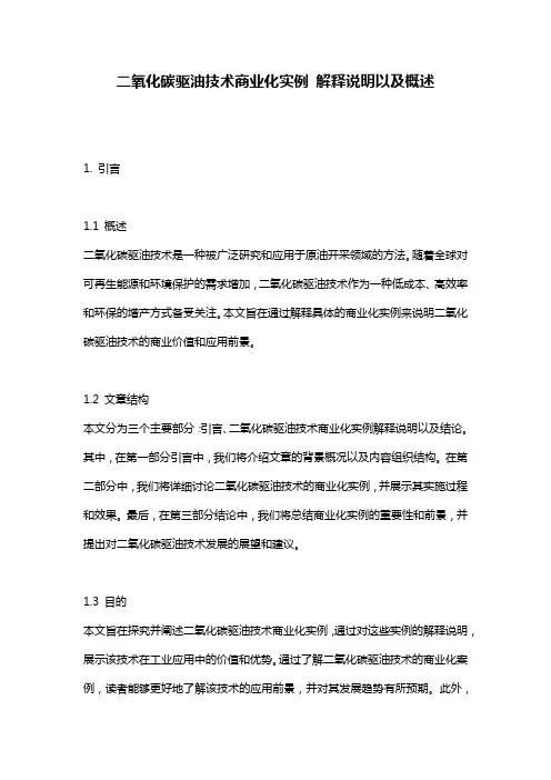 二氧化碳驱油技术商业化实例_解释说明以及概述