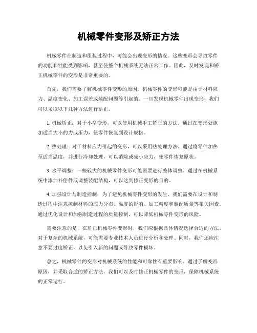 机械零件变形及矫正方法
