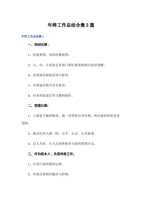 【整合汇编】年终工作总结合集5篇