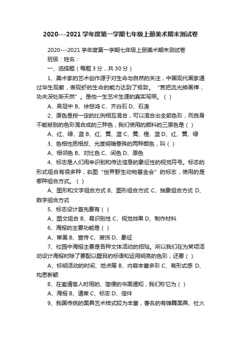2020---2021学年度第一学期七年级上册美术期末测试卷