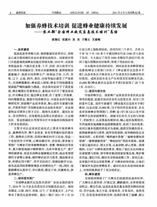 加强养蜂技术培训 促进蜂业健康持续发展——农业部“全国蜂业救灾应急技术培训”总结