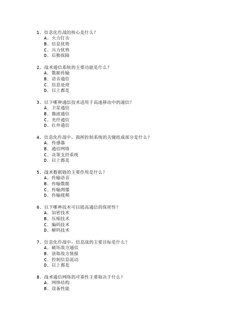 信息化作战技术与战术通信考试 选择题 64题