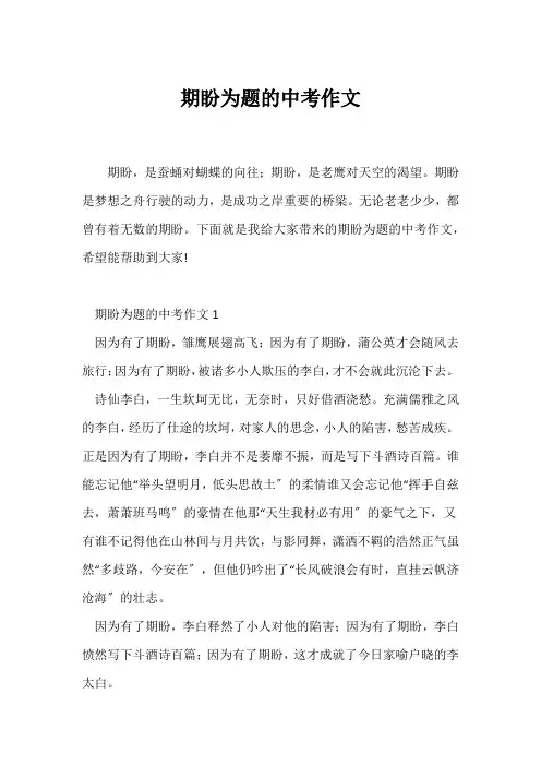 (中考作文)期盼为题的中考作文
