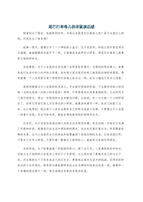 尾巴打着卷儿的老鼠读后感