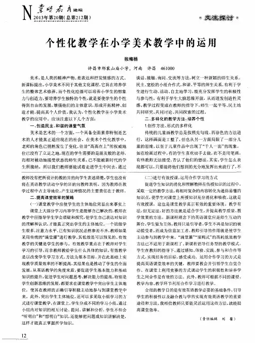 个性化教学在小学美术教学中的运用