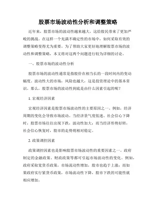 股票市场波动性分析和调整策略