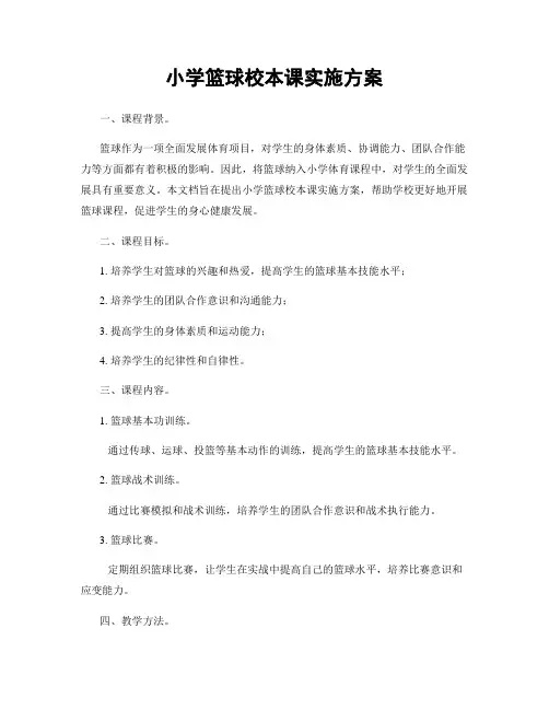 小学篮球校本课实施方案