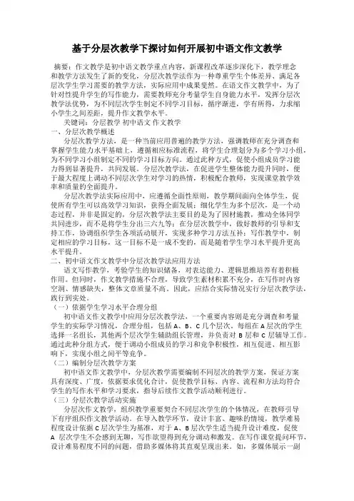 基于分层次教学下探讨如何开展初中语文作文教学