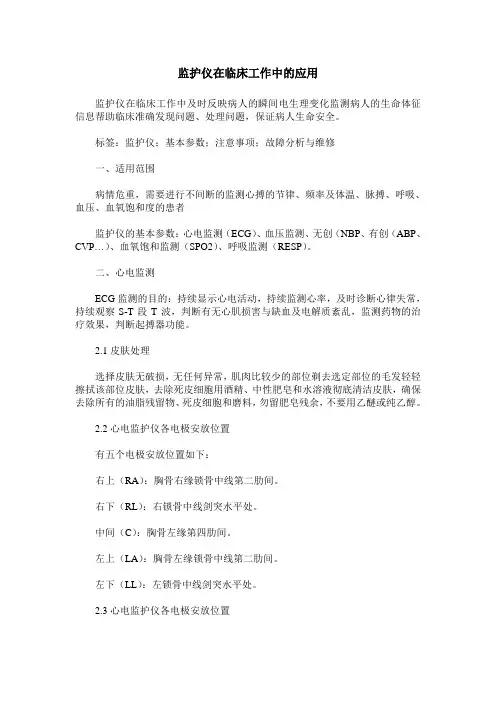 监护仪在临床工作中的应用