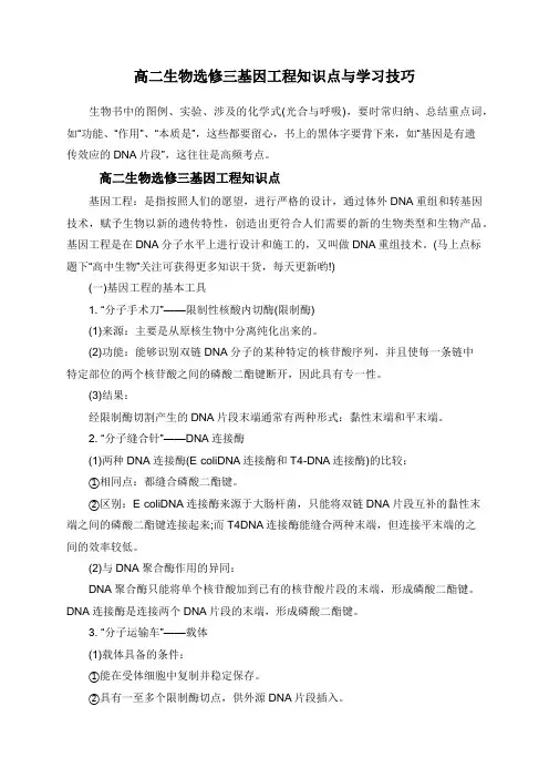 高二生物选修三基因工程知识点与学习技巧