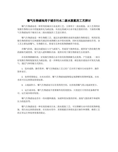 曝气生物滤池用于城市污水二级水脱氮的工艺探讨