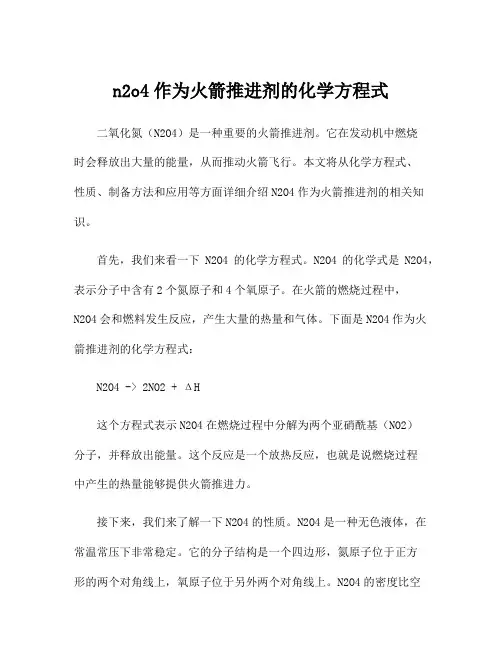 n2o4作为火箭推进剂的化学方程式