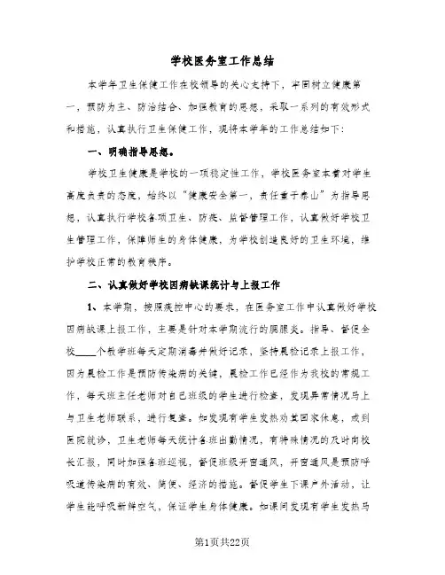 学校医务室工作总结（5篇）