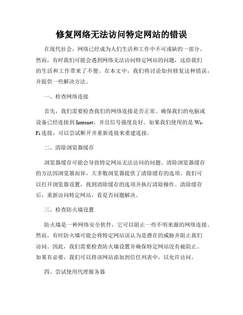 修复网络无法访问特定网站的错误