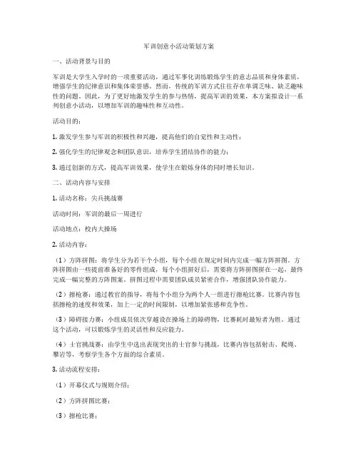 军训创意小活动策划方案