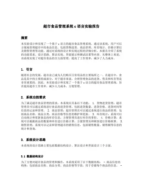 超市食品管理系统c语言实验报告