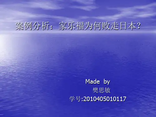 案例分析：家乐福