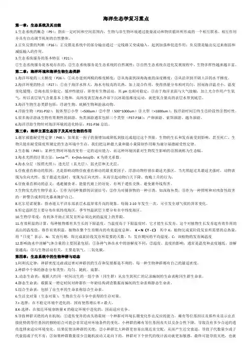 海洋生态学复习重点